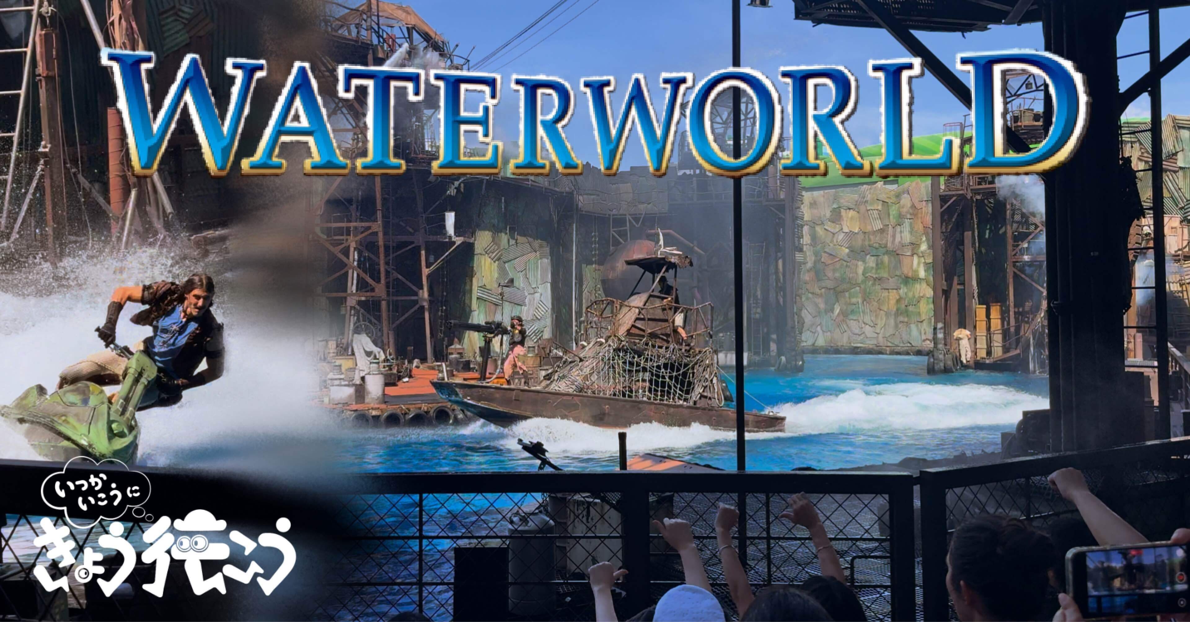 行こ行こ#51】ウォーターワールド「僕らが住むドライランド」【万博