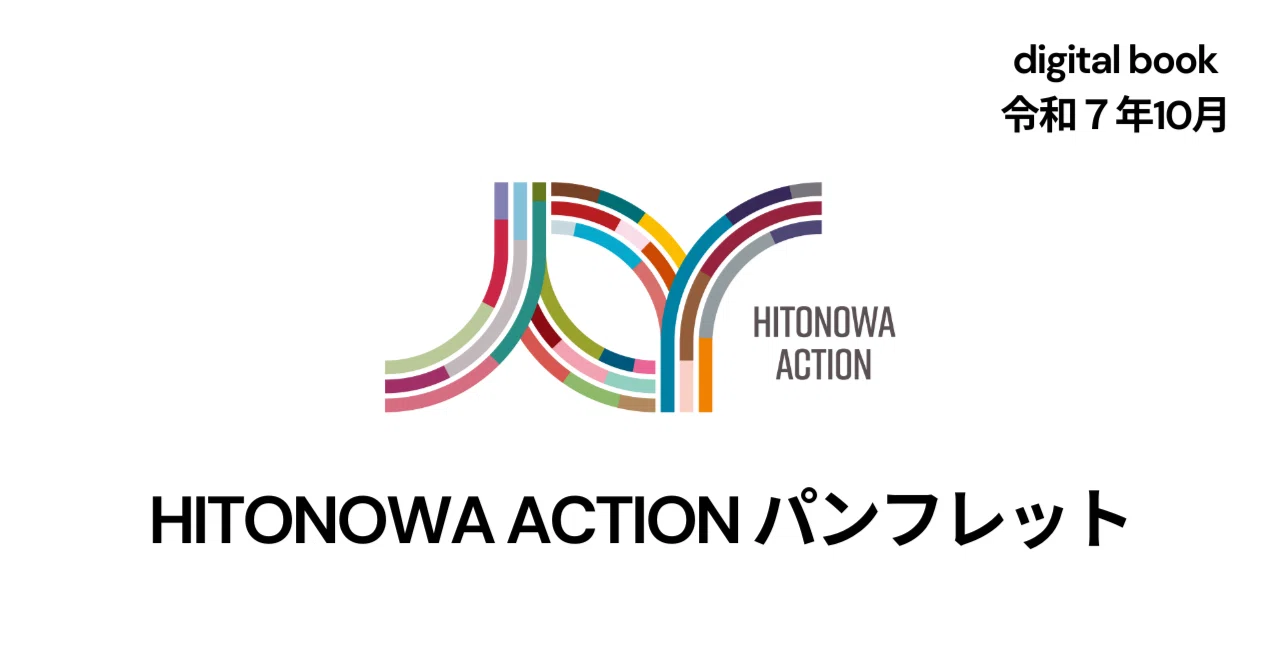 オンライン閲覧用／「HITONOWA ACTION」パンフレット｜人吉市 