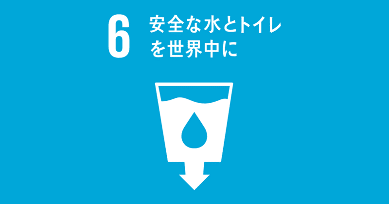 6安全な水とトイレを世界中に