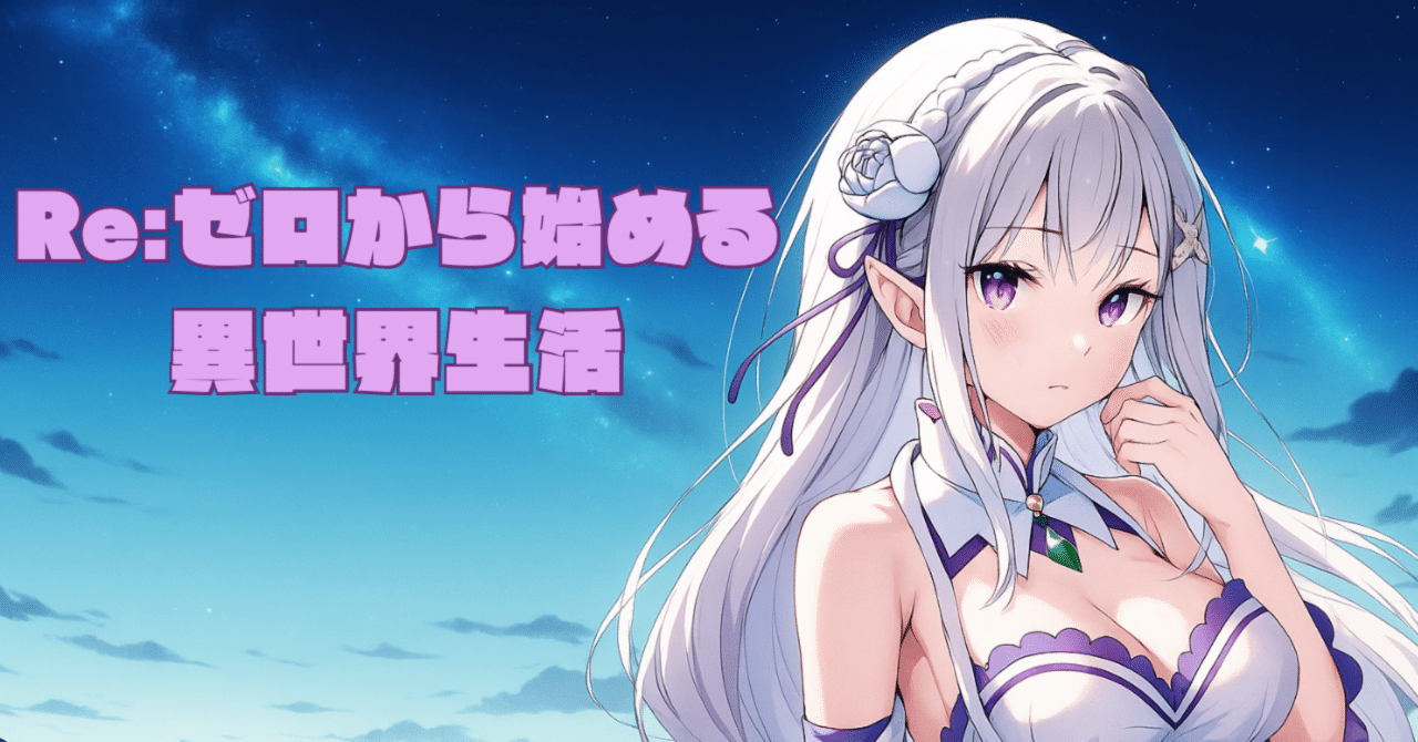 半魔と呼ばれる理由は？エミリアの出生に隠された謎【リゼロ考察