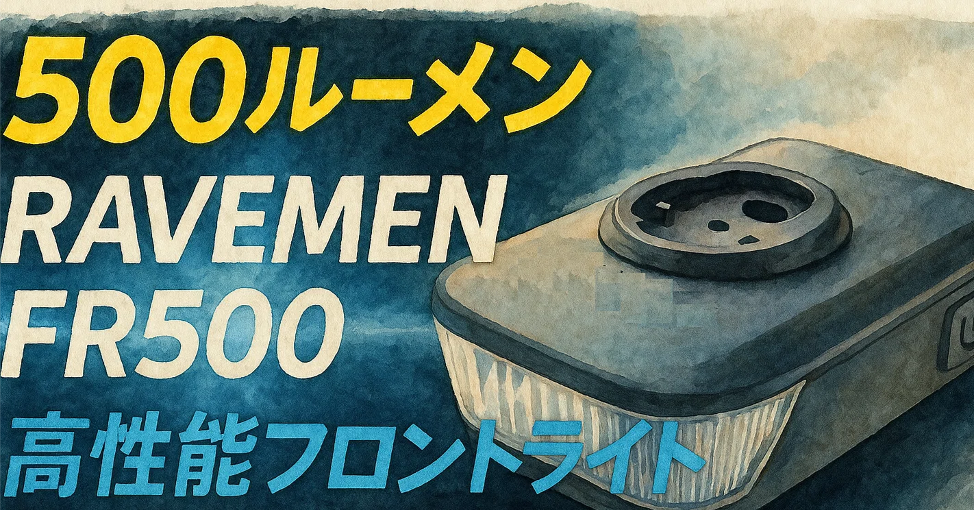 RAVEMEN FR500｜高性能フロントライトが発売開始！｜じげポタ / ジゲン 