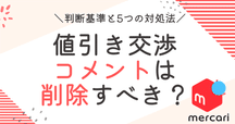 プロフ必読なく購入不可値下げはコメントで メルカリの値下げ交渉で思わずちょっと相手を煽ってしまった件