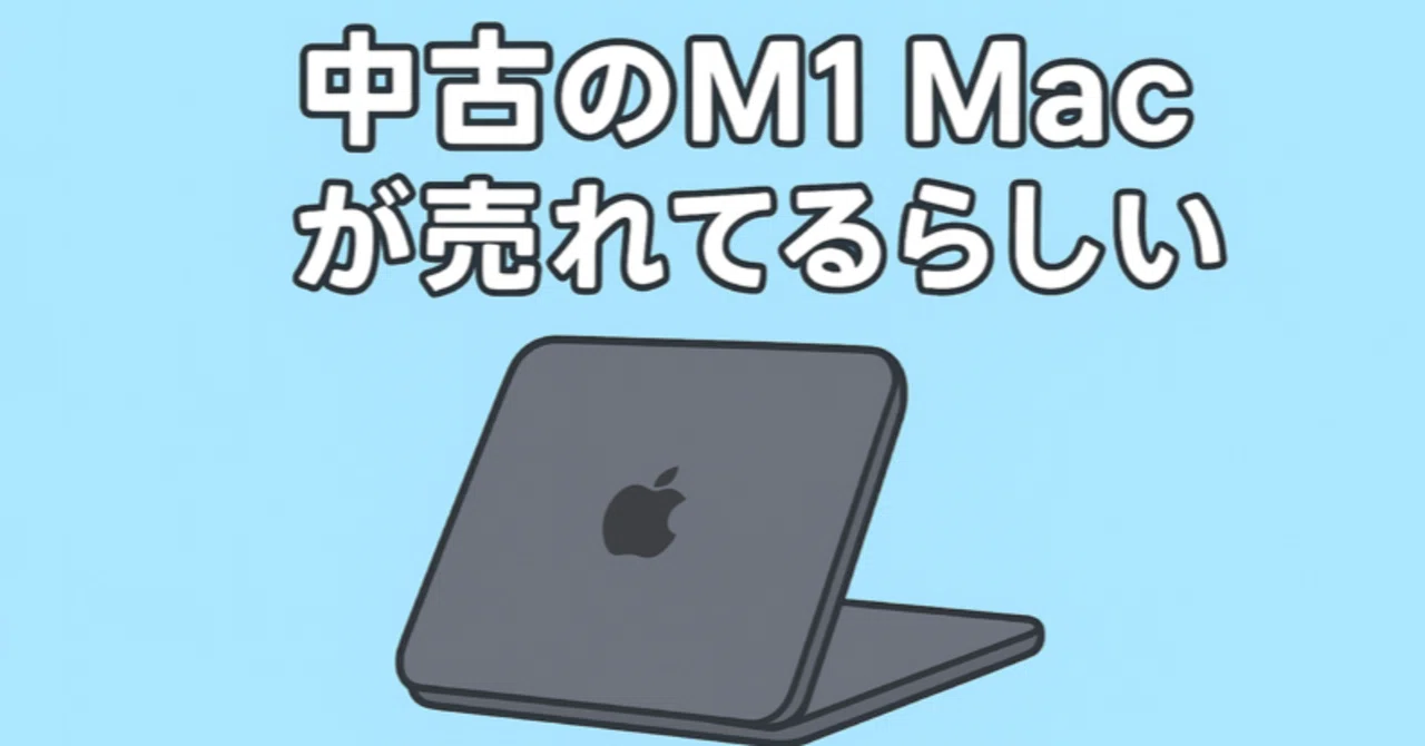 ちょい読み』中古のM1Macが売れてるらしい｜Muttsu 303