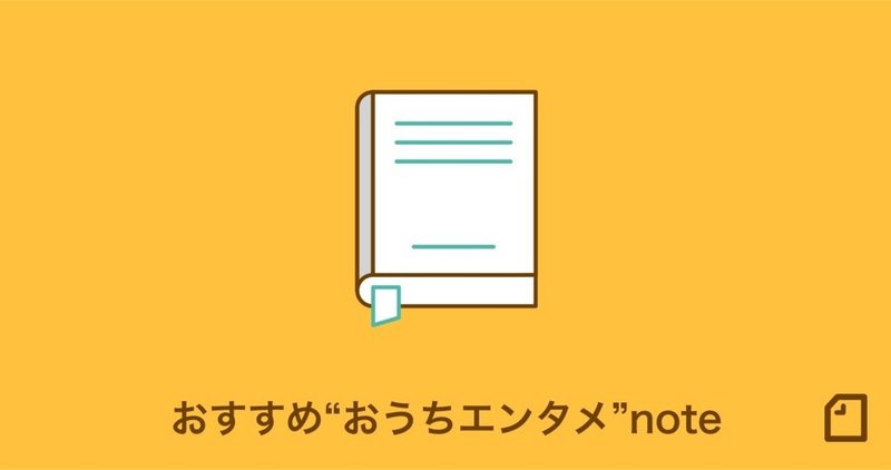 映画にマンガにゲームに おうち時間を楽しくする おすすめ おうちエンタメ noteを集めました note公式 note