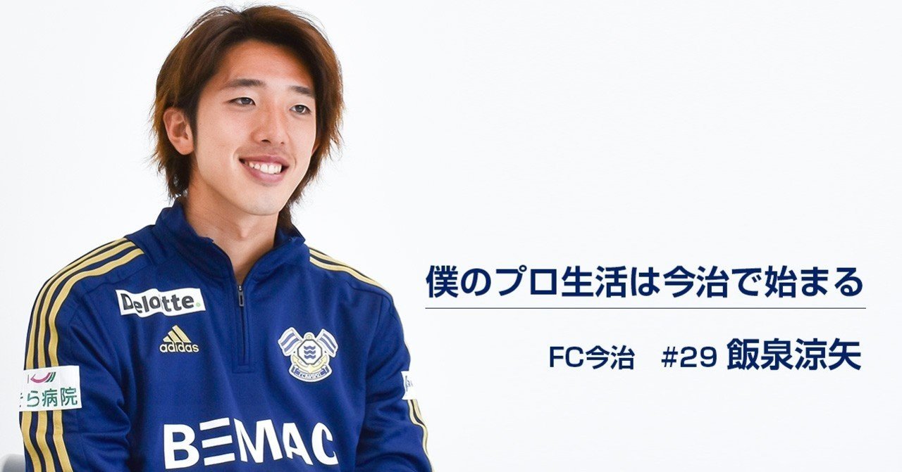 僕のプロ生活は今治で始まる はじめてのjリーグ 飯泉涼矢 Fc今治 僕のプロ生活は今治で始まる はじめてのjリーグ 飯泉涼矢 Fc今治