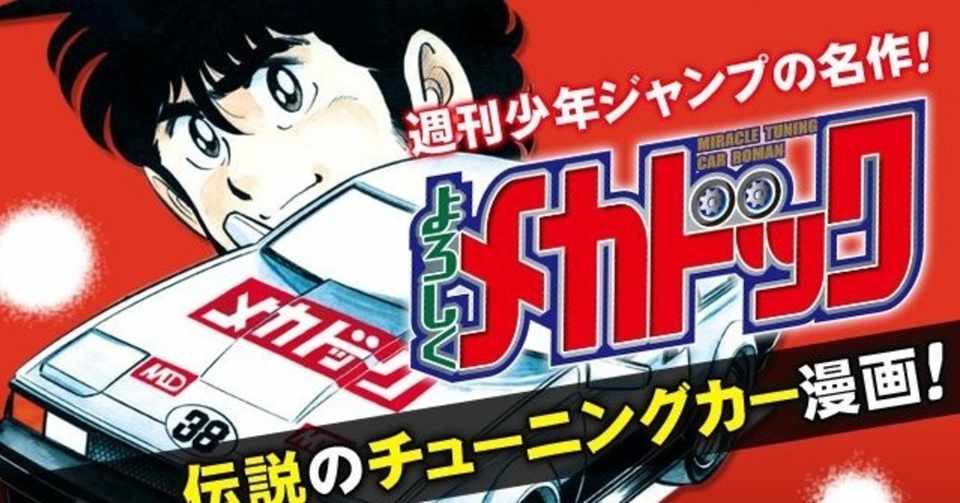 よろしくメカドック に劇中車としても登場したスポーツカーやクラシックカーの魅力や歴史について振り返ってみよう エアロたけし Note