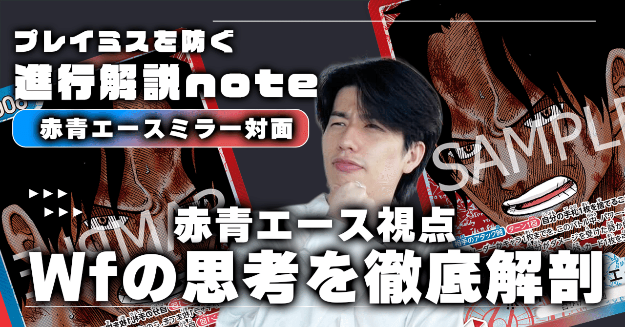 進行解説note Wf赤青エース視点〜VS赤青エース（ミラー）編〜【13弾