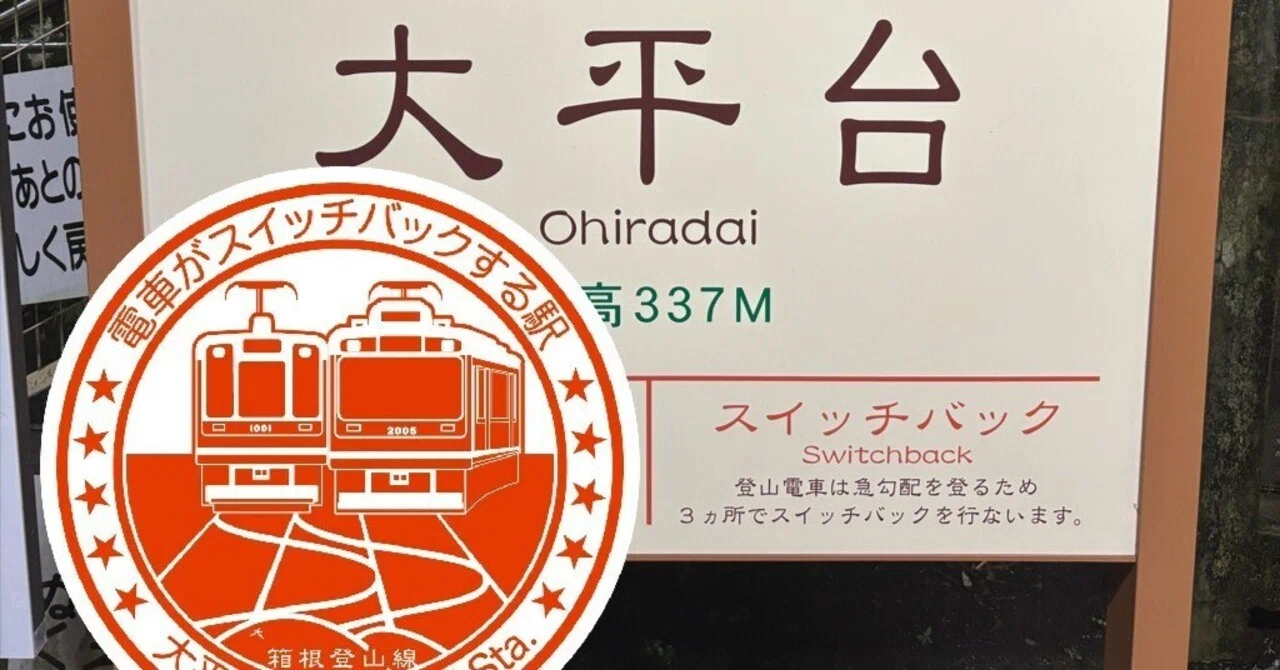 箱根登山鉄道 大平台駅 エキタグスタンプ｜toyotaboxy
