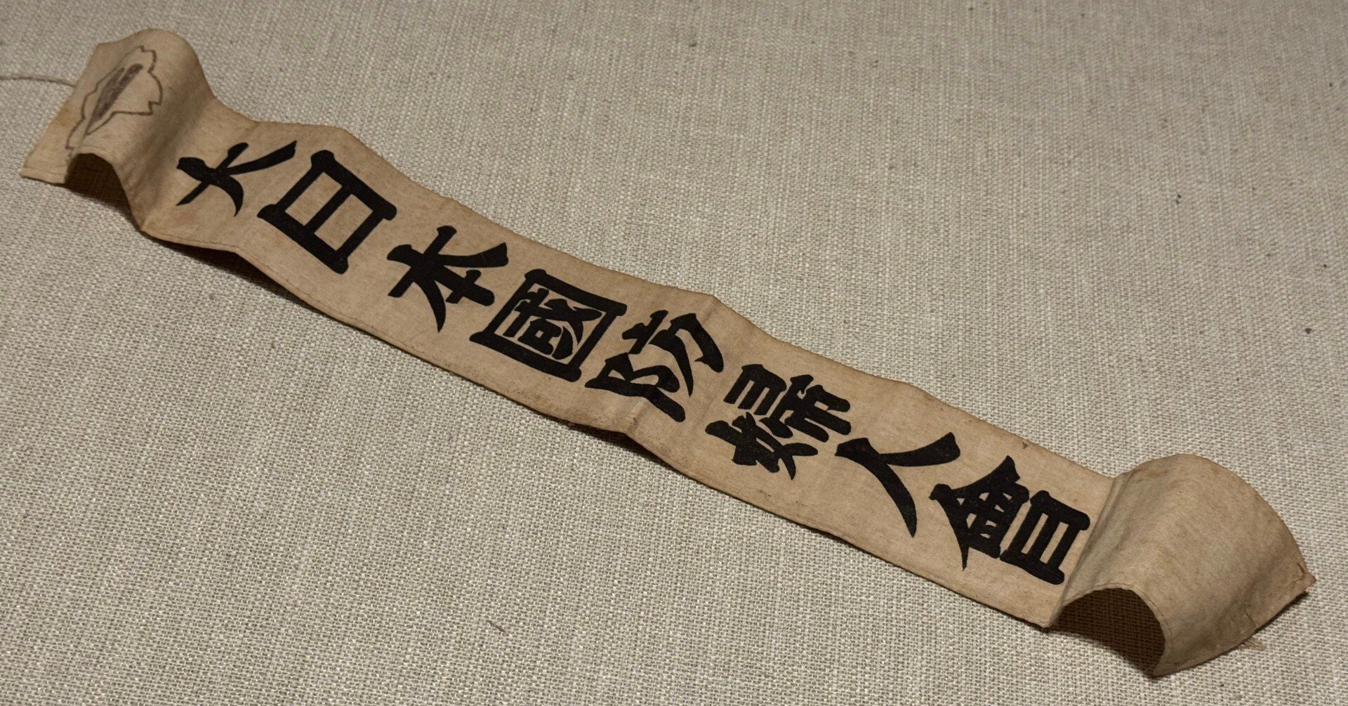 一見、ただの「大日本国防婦人会」のたすきに見えますがー敗戦間際の