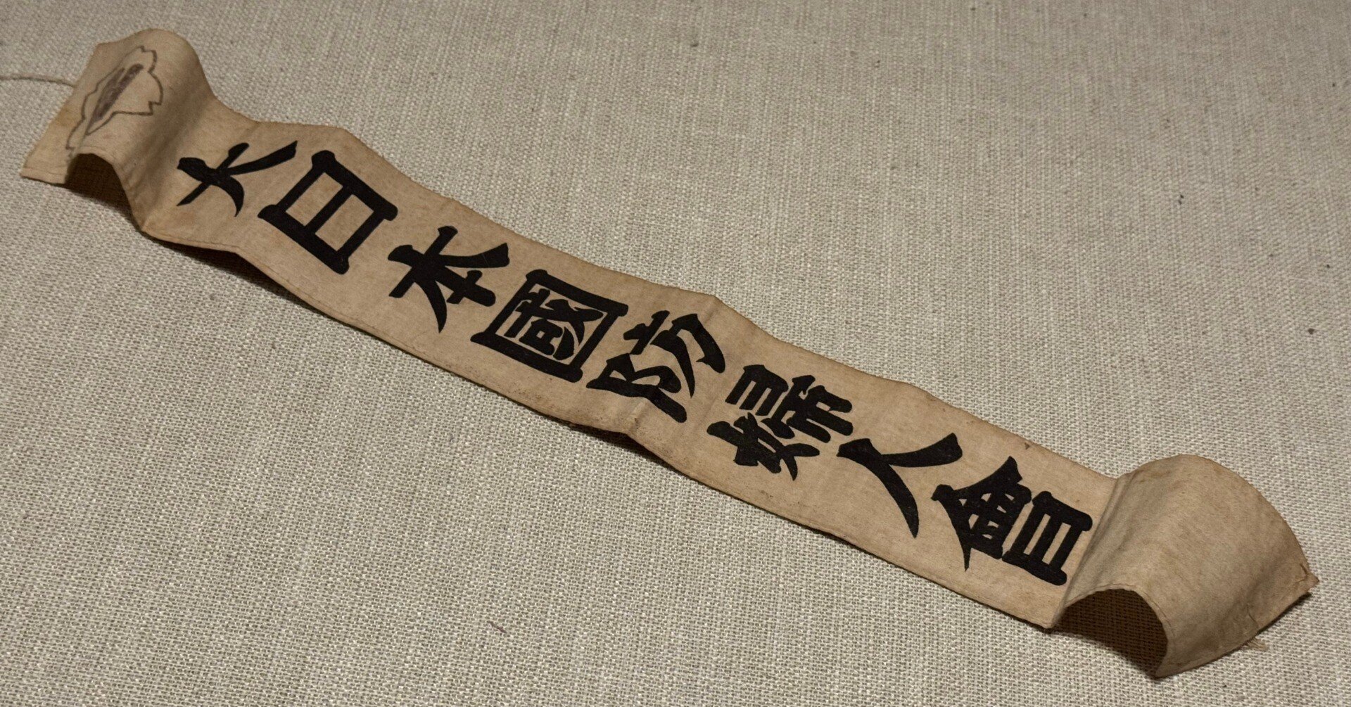 一見、ただの「大日本国防婦人会」のたすきに見えますがー敗戦間際の