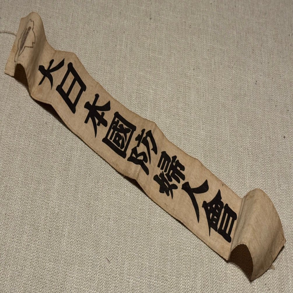 一見、ただの「大日本国防婦人会」のたすきに見えますがー敗戦間際の