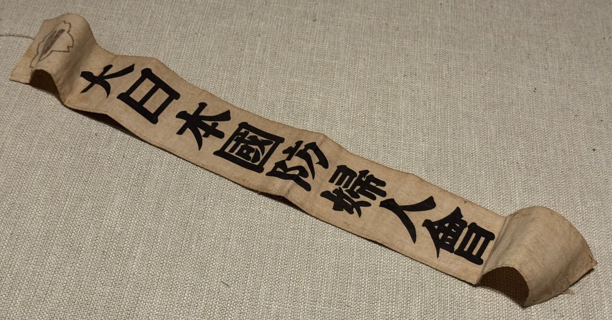 戦時中　国防婦人会襷・奈良本部・高市分會【汚れあり　#第二次世界大戦　たすき】。 戦時中国防婦人会襷・奈良本部・高市分會【汚れあり#第二次世界