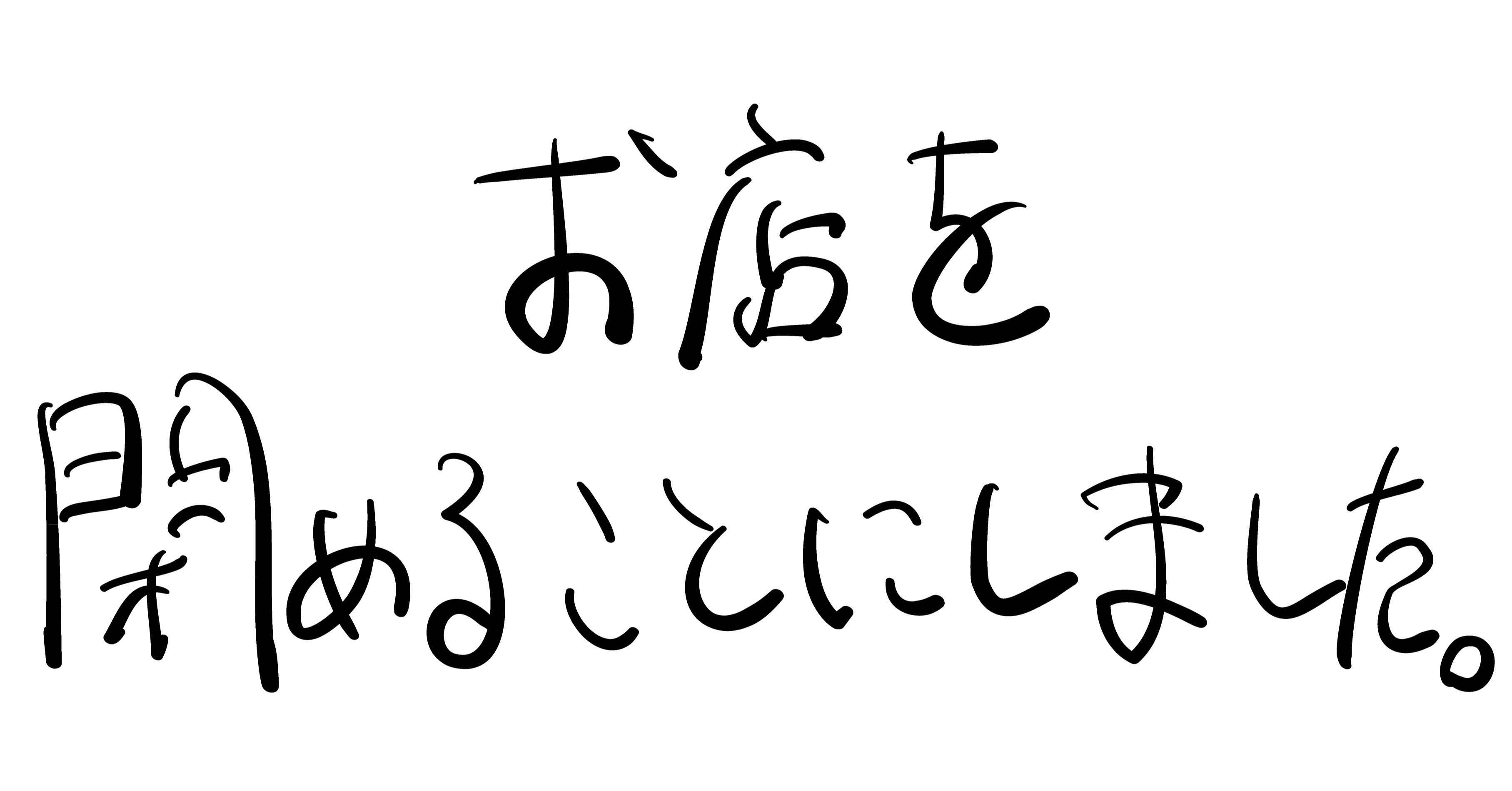 お店を 閉めることにしました 佐藤仁 Note