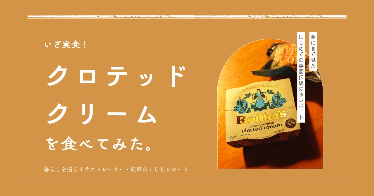 いざ実食！】クロテッドクリームを食べてみた。｜松峰￤イラストレーター