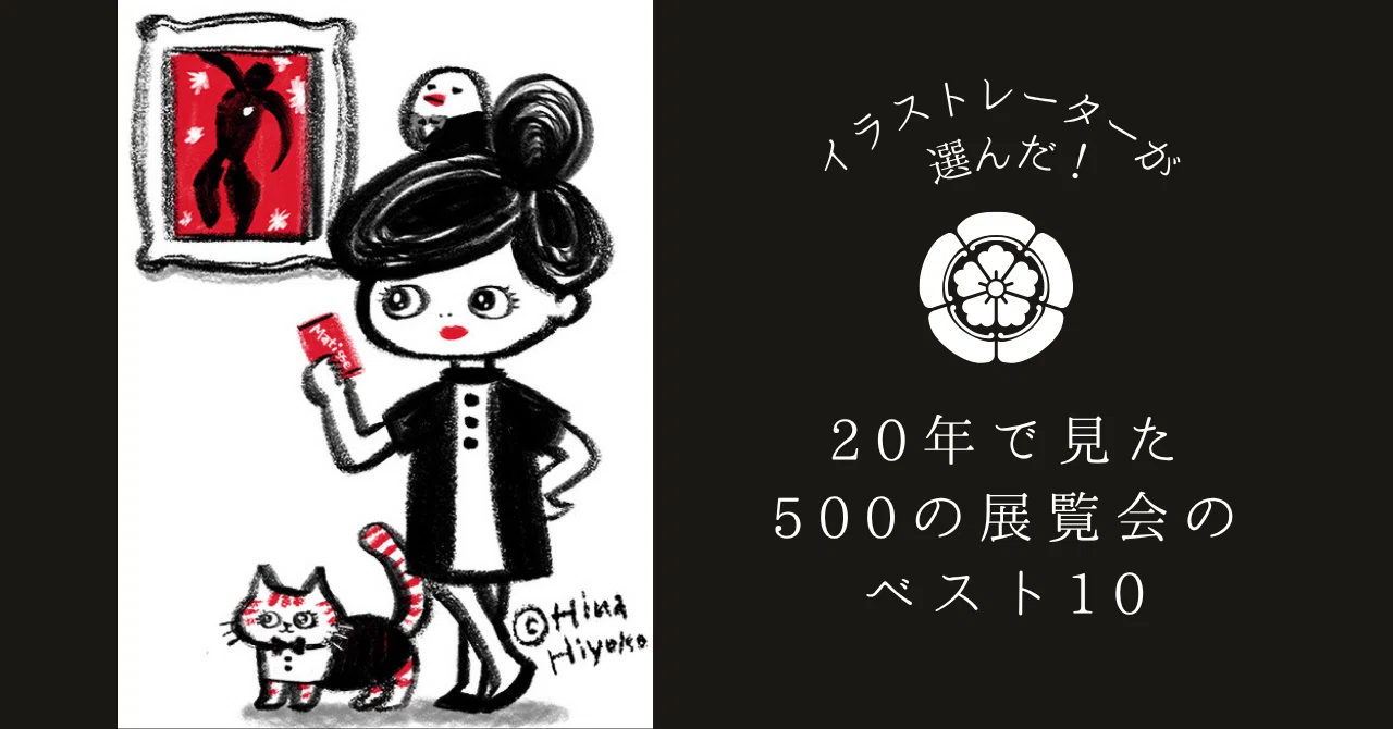 アート好きイラストレーターが観た展覧会500本から選んだ珠玉の展覧会 