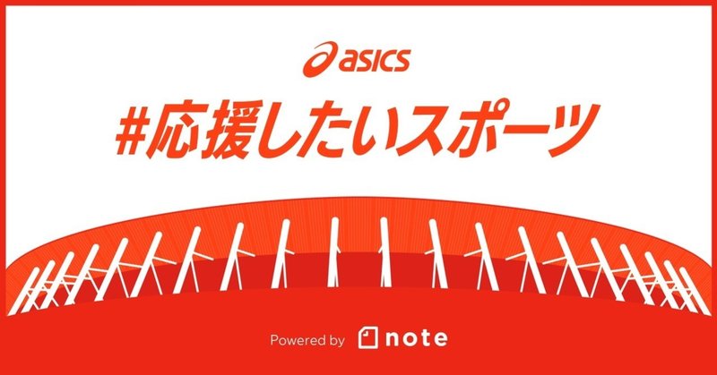 ASICSが、「#応援したいスポーツ」の投稿をnoteで募集します！