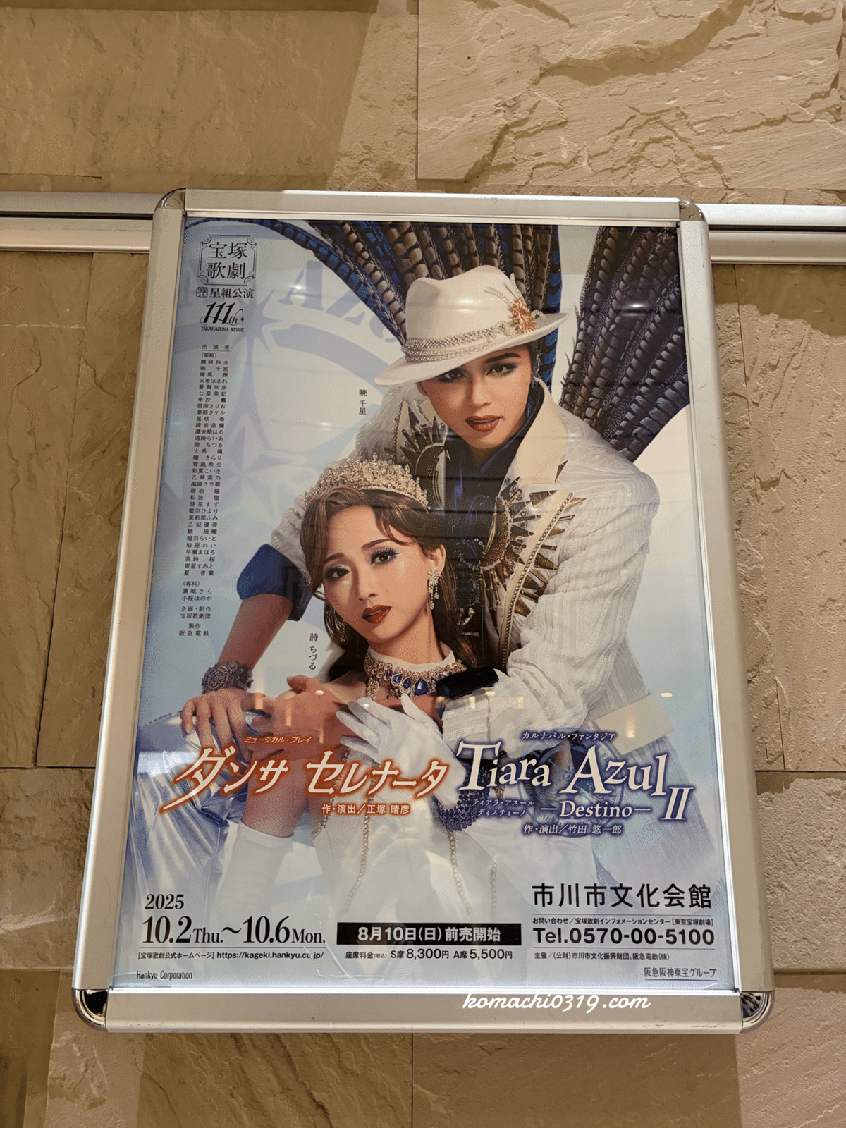 星組全国ツアー『ダンサセレナータ』『Tiara Azul - Destino- II