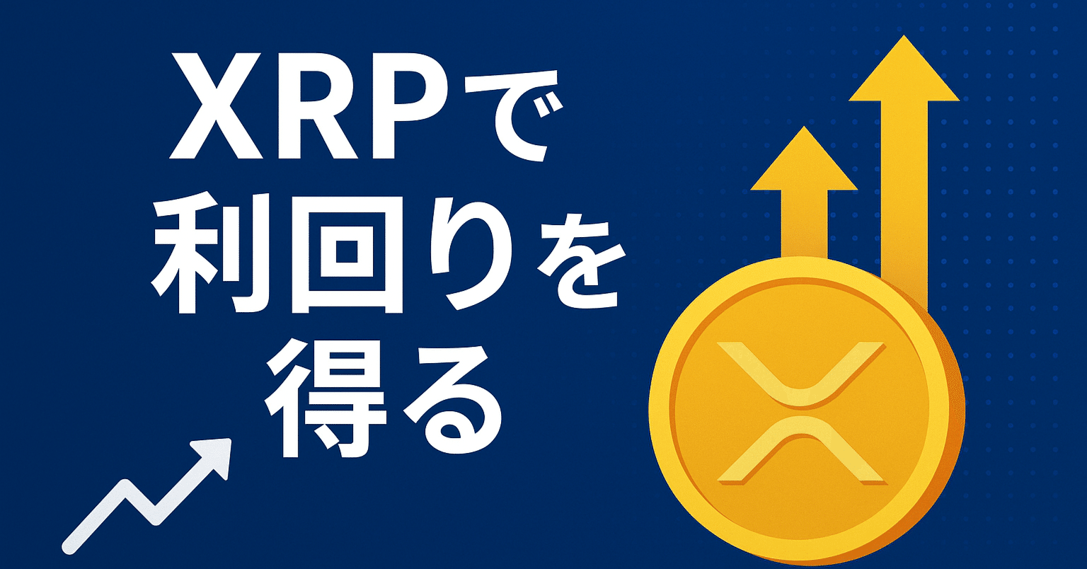 XRPで利回りを得る方法｜Cazper
