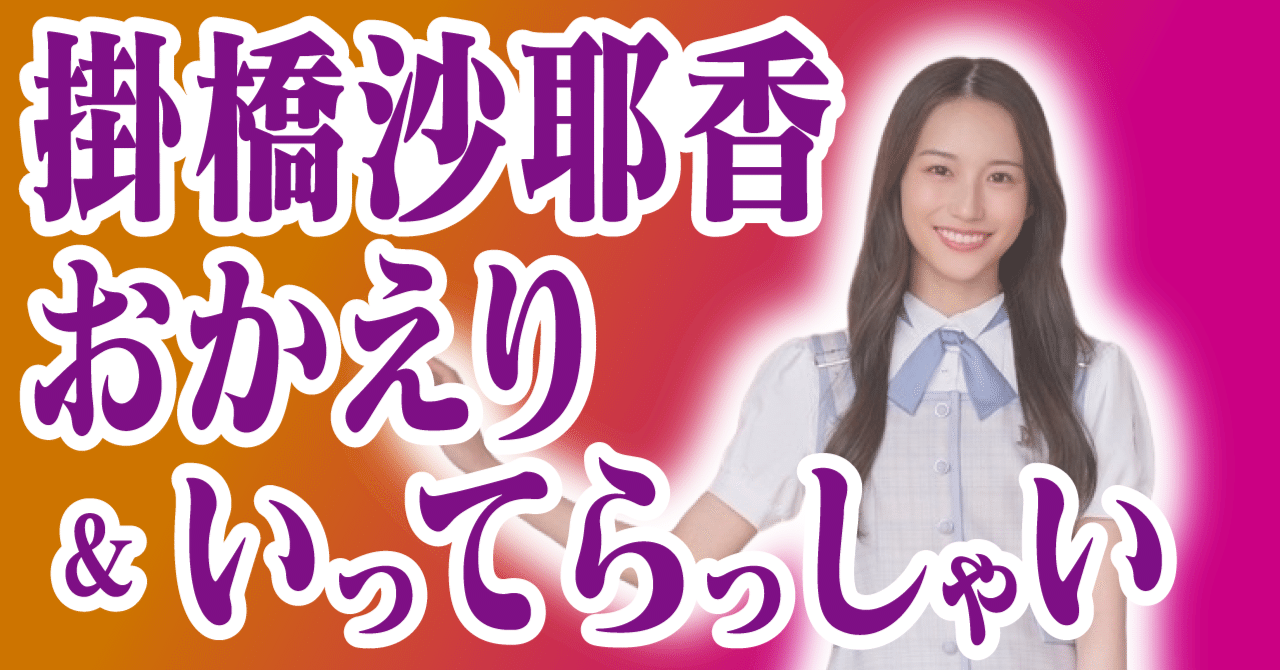 掛橋沙耶香よ、永遠なれ｜コクト