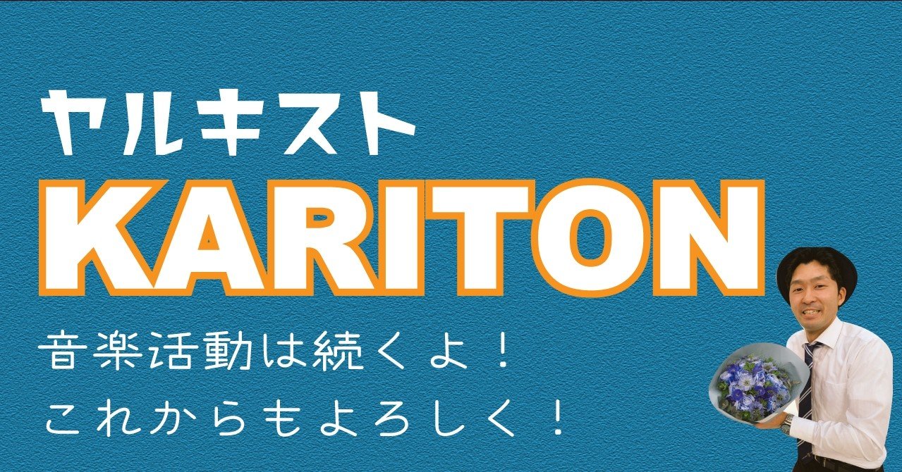 Karitonメディアレギュラー番組卒業 みるきー Note