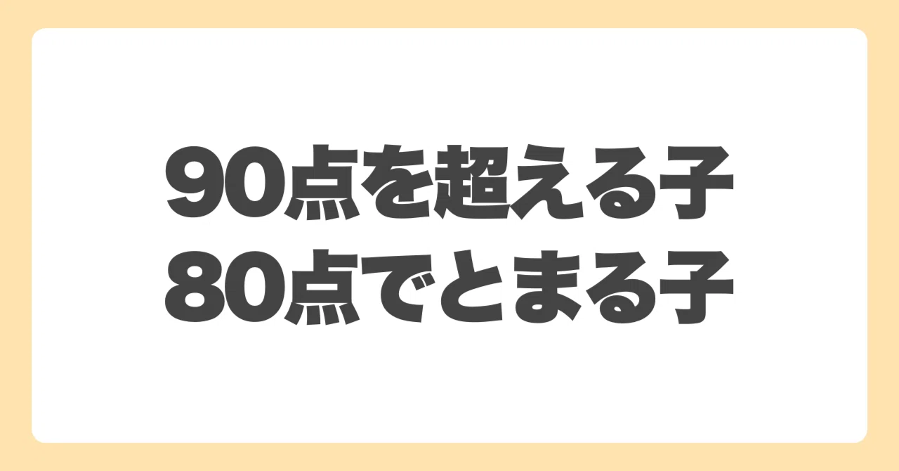 80点と90点の違いは「才能」でも「勉強法」でもない｜NAO