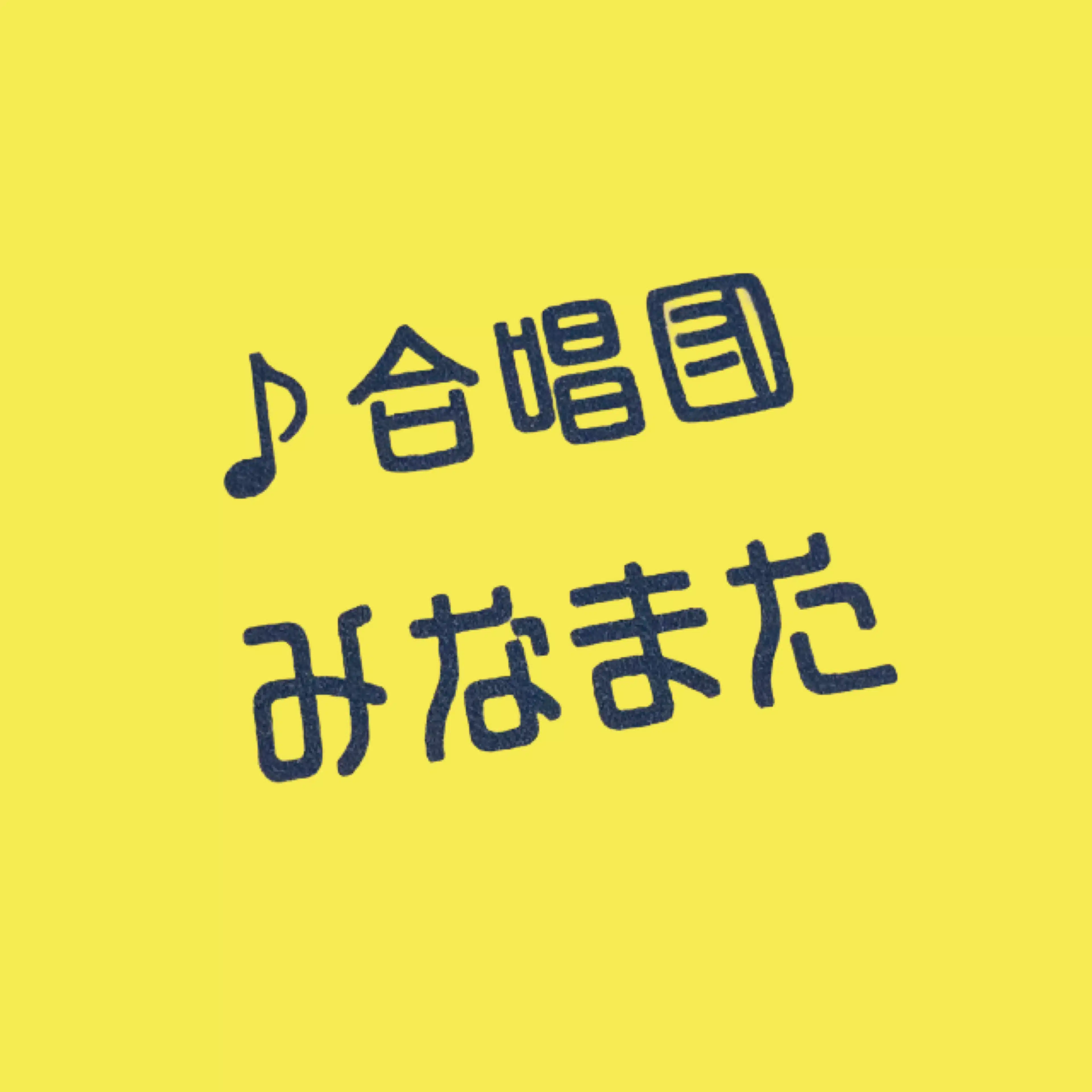 合唱団みなまた