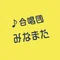 合唱団みなまた