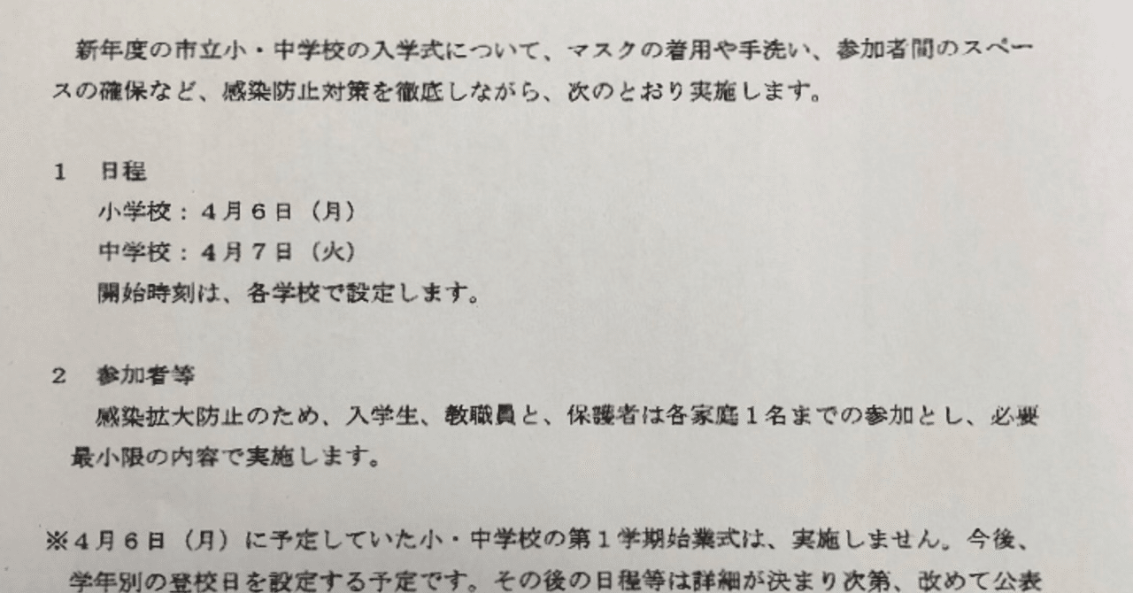 速報 三鷹市における新年度の小 中学校の入学式について 山田さとみ 三鷹市議会議員 note