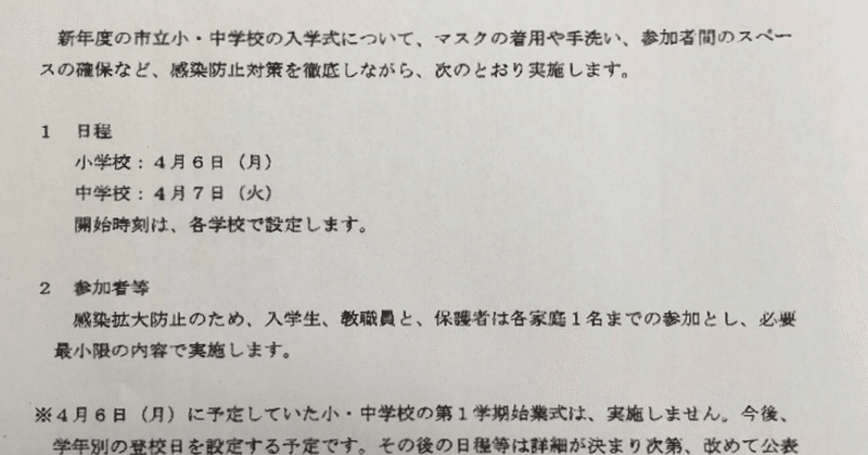 速報 三鷹市における新年度の小 中学校の入学式について 山田さとみ 三鷹市議会議員 note