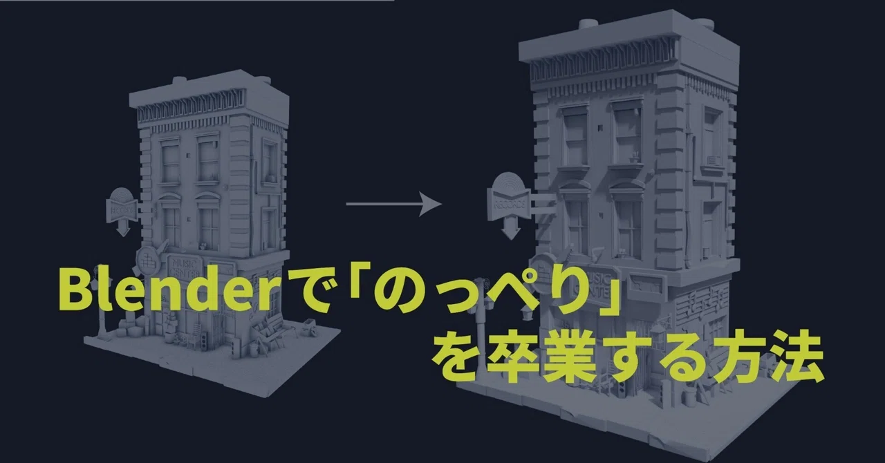 Blenderでイイ感じに影を付ける方法