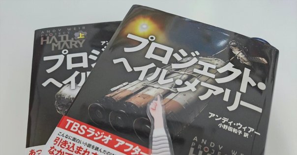 アストロファージ 最高純度の「科学」フィクションであり、人類団結のメッセージ