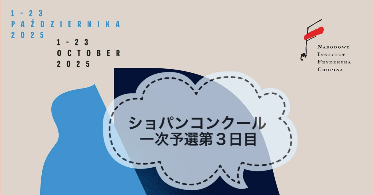 1次予選第3日（10/5】第19回ショパン国際ピアノコンクール2025｜Yoko