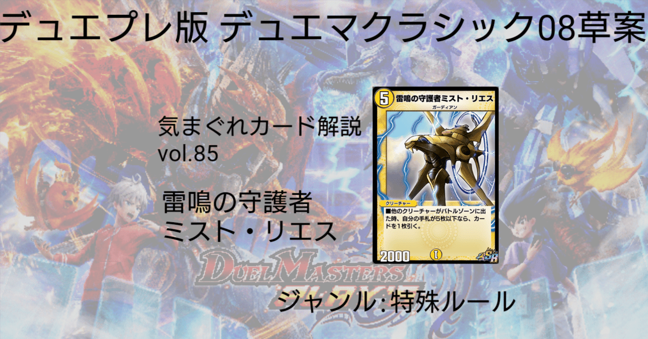 気まぐれカード解説vol.85《雷鳴の守護者ミスト・リエス