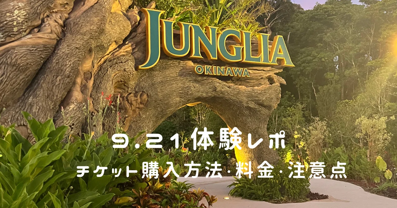 9.21 体験レポ②】ジャングリア沖縄のチケット取得| 購入方法・料金