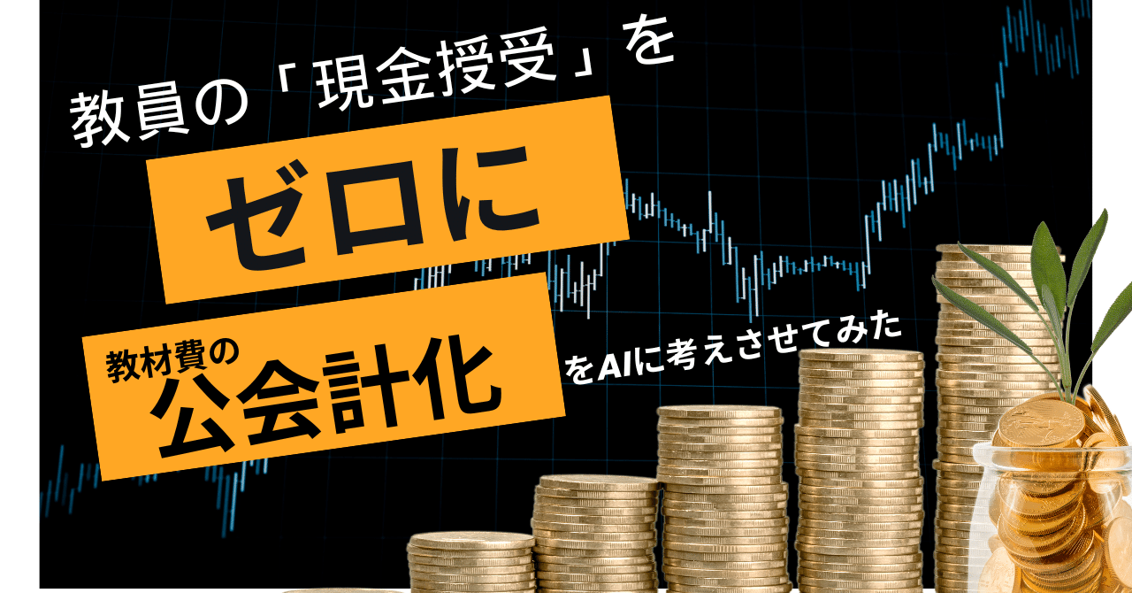 教員の「現金授受」をゼロに― 教材費の公会計化をAIに考えさせてみた｜育休中に生成AI×校務DXの可能性探ってみている人の覚書