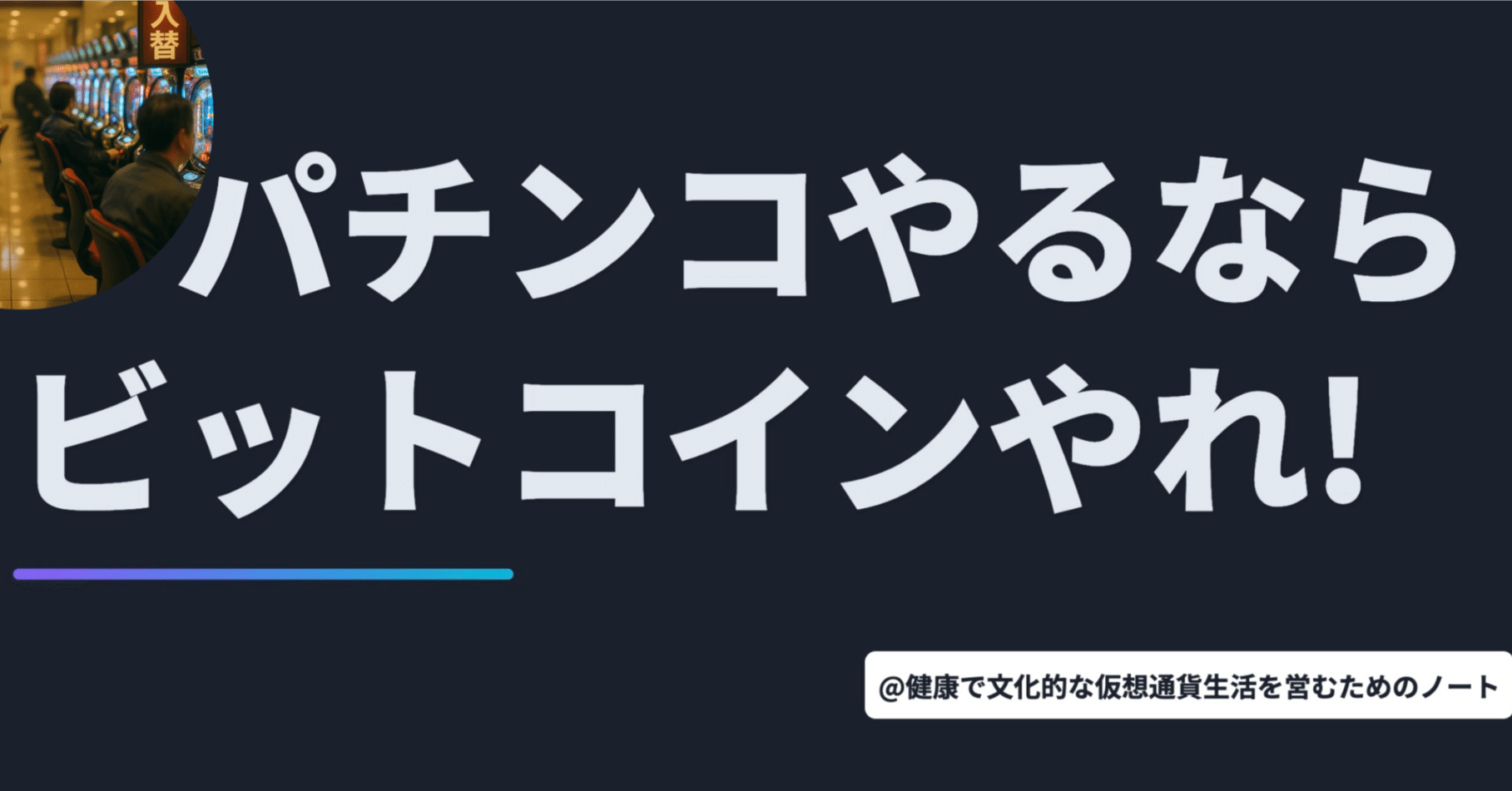 パチンコやるならビットコインやれ。時間も心も消耗しない「ヘルシー投資」のススメ。【10月6日  Web3ニュースTOP3】｜暗号資産・Web3徒然草｜栃山 直樹