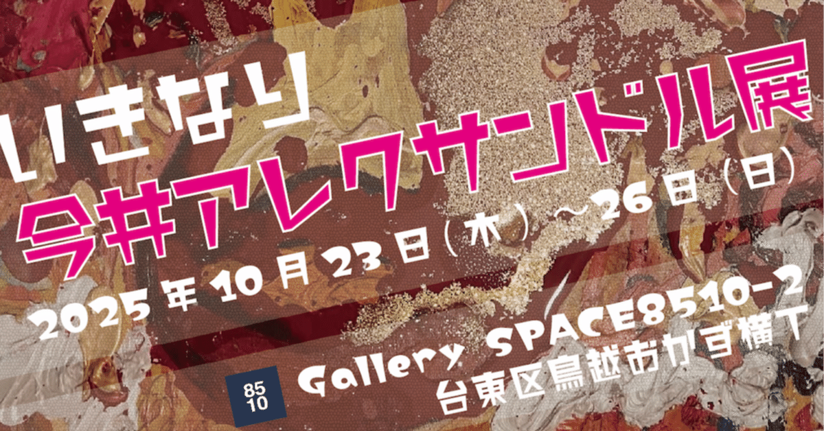 今井アレクサンドル作品 7点 今井アレクサンドル作品 7点 今井