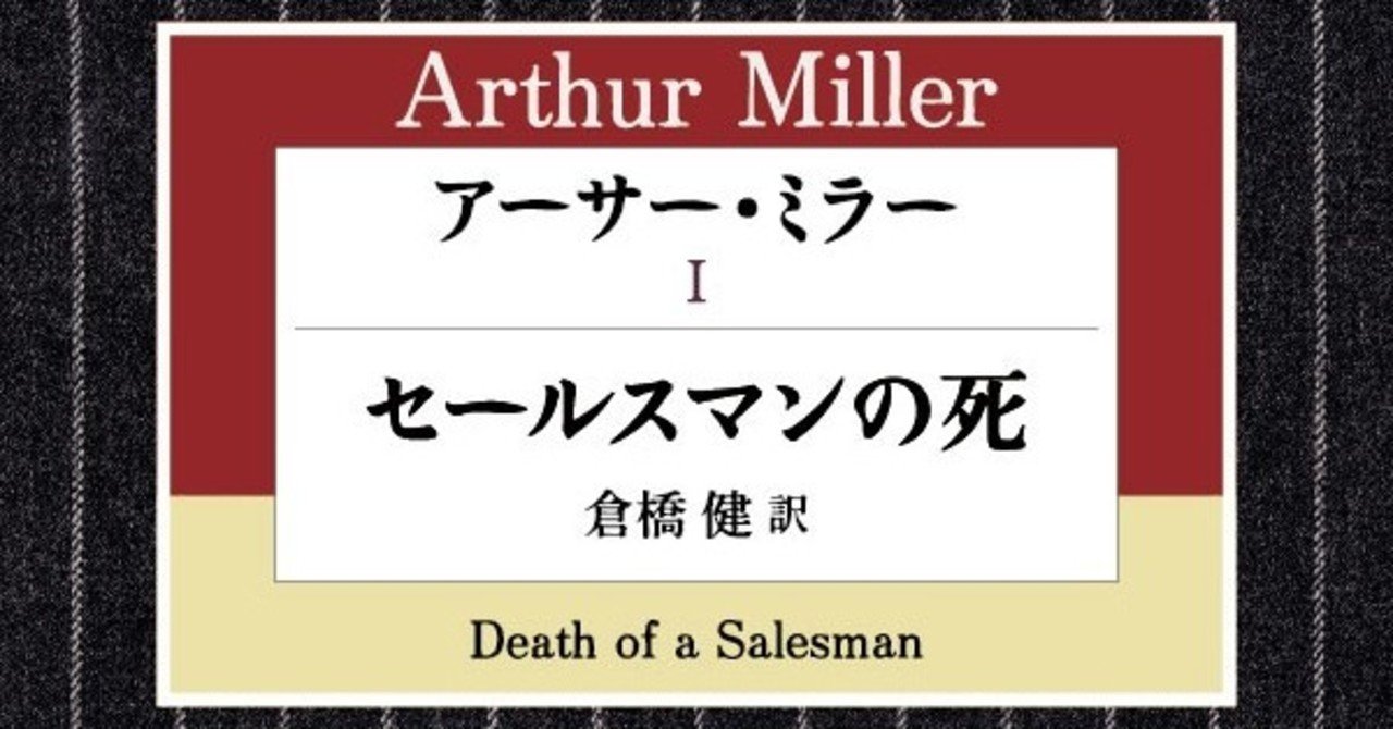 アーサー・ミラー編】ハヤカワ演劇文庫50冊を一挙紹介！～本を読んだら