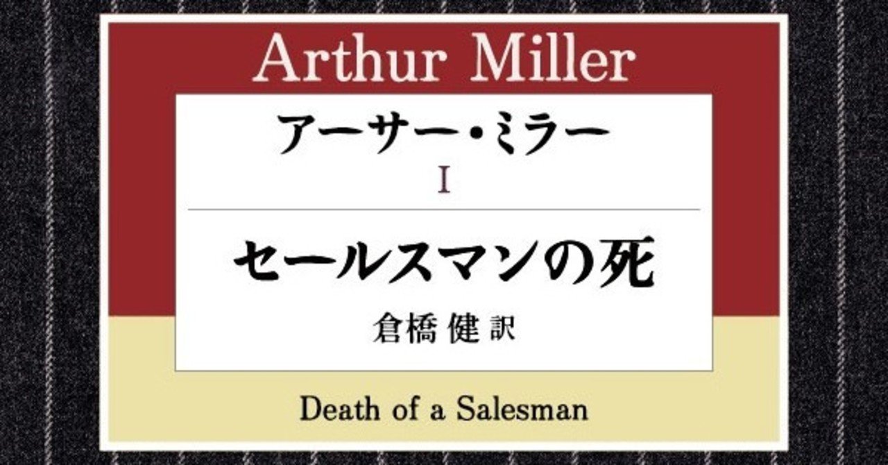 アーサー ミラー編 ハヤカワ演劇文庫50冊を一挙紹介 本を読んだら劇場へ 舞台を観たら本を手に Hayakawa Books Magazines B