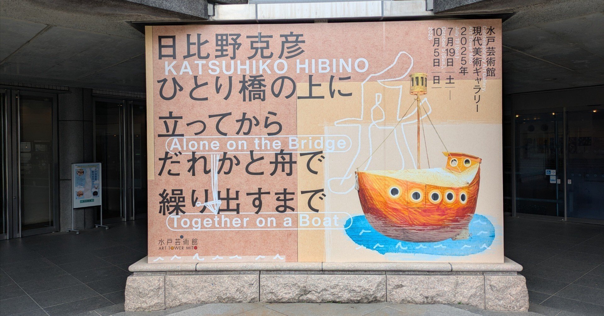 一人ではないような状況を企てる」 『日比野克彦 ひとり橋の上に立って