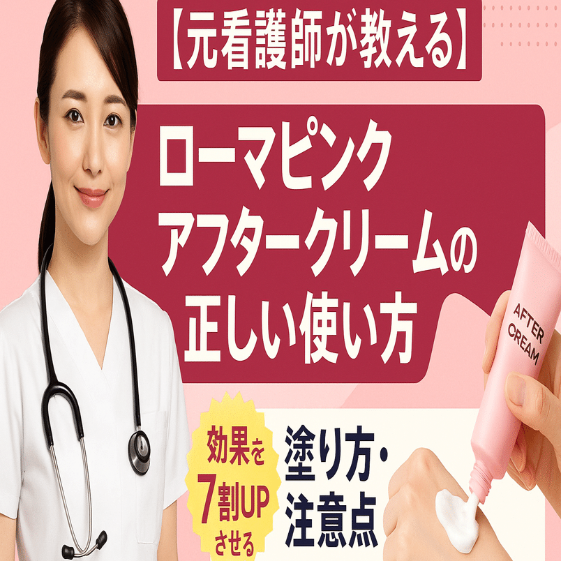元看護師が教える】ローマピンク アフタークリームの正しい使い方