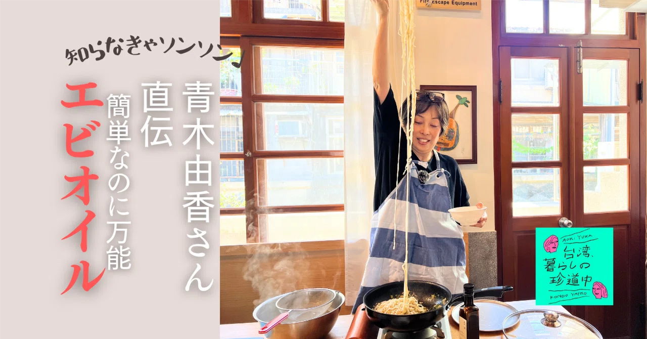 青木さんが万能なのに簡単なエビオイルの作り方を伝授！【迪化街の