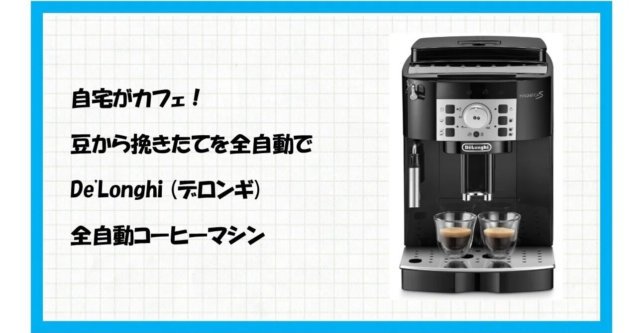 デロンギ マグニフィカS ECAM22112B】自宅が秒速で極上カフェに！もう