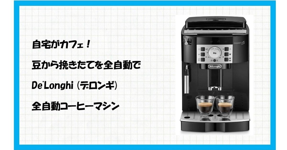 デロンギ Sブラック コーヒーメーカー ECAM22112B Magnifica S