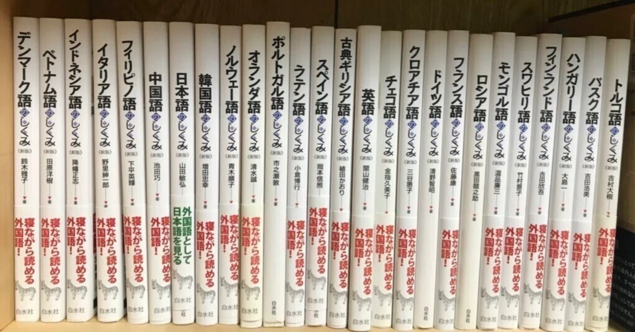 題名読書感想文：114 日本の書籍で学べる言語はどれくらいか｜星野梟月（Hoshino Owl）