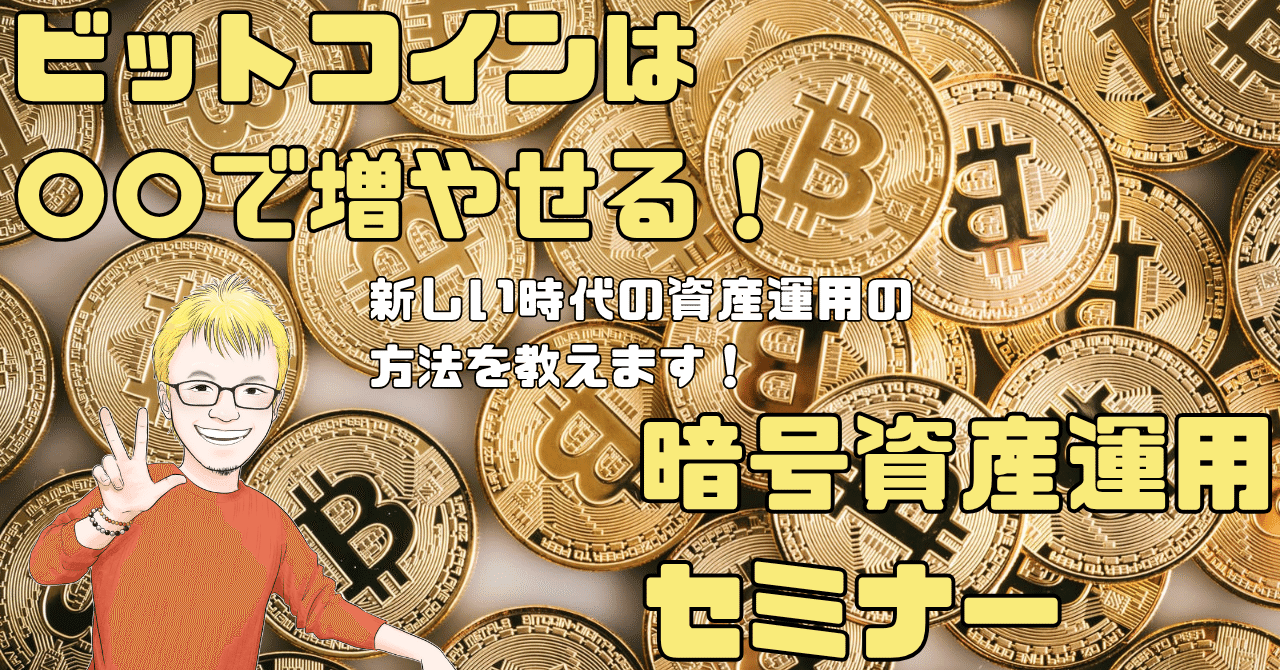 暗号資産運用セミナー｜ビットコインは◯○で増やせる！｜新しい時代の資産運用と形成の方法、教えます！｜甘原英侑（えーすけ）