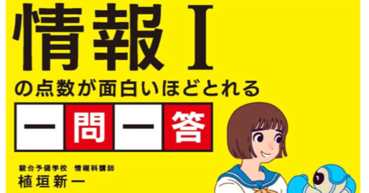 🎓『大学入学共通テスト 情報Ⅰの点数が面白いほどとれる一問一答
