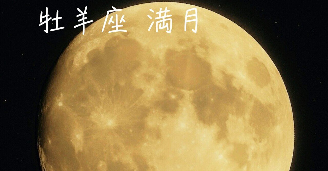 【美品】新月と牡羊座 帯あり 牡羊座満月｜次のステージへ向かう、心のエンジンを満タンに｜星