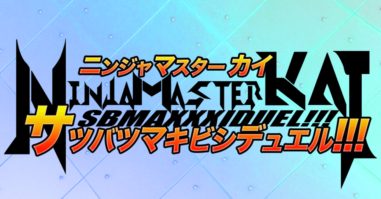 ニンジャマスターkai サツバツマキビシデュエル 第1話 謎のデータ重箱 ニンジャスレイヤー公式 ダイハードテイルズ