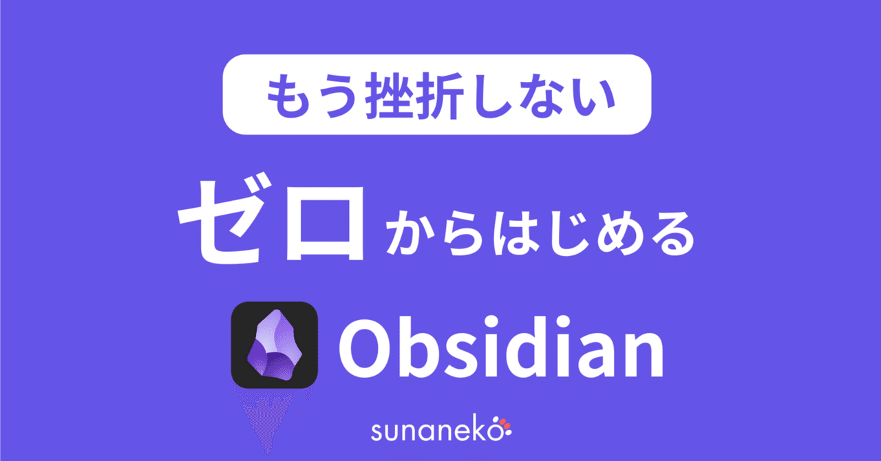 もう挫折しない！ゼロからはじめるObsidian｜すぅ | AI駆動PM